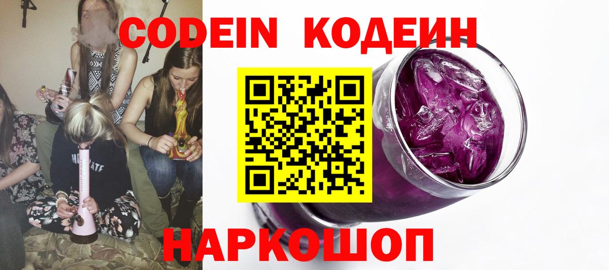 Кодеин Purple Drank Гусев