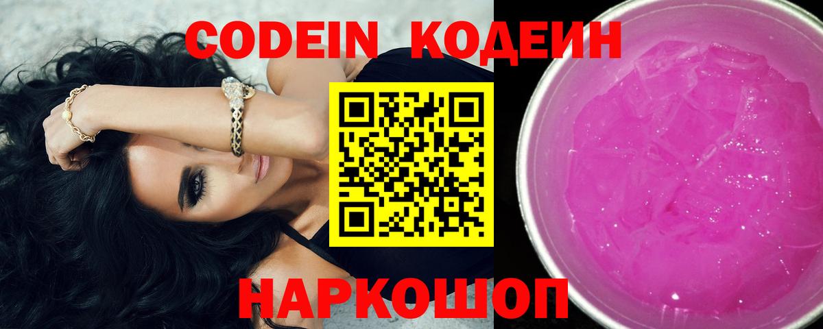 Гусев  наркотики  Кодеин напиток Lean (лин)  Вход с VPN  Codein Purple Drank 